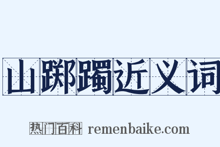 山踯躅近义词是什么意思的图片